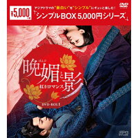 晩媚と影～紅きロマンス～　DVD-BOX1＜シンプルBOX　5，000円シリーズ＞/ＤＶＤ/OPSD-C265